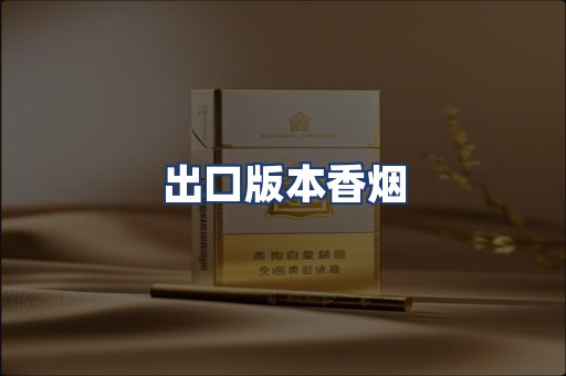 出口版本香烟